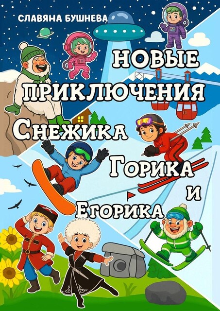Новые приключения Снежика, Горика и Егорика. Книга вторая, Славяна Бушнева