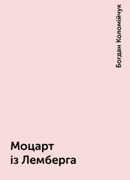 Моцарт із Лемберга, Богдан Коломійчук
