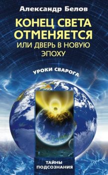 Конец света отменяется, или Дверь в Новую эпоху, Александр Белов