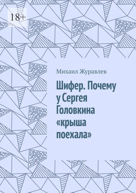 Шифер. Почему у Сергея Головкина «крыша поехала», Михаил Журавлев