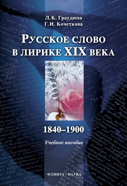 Русское слово в лирике XIX века (1840–1900), Людмила Граудина