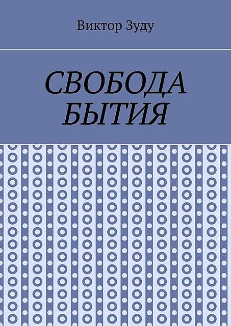 Свобода бытия. Свобода нужна во всем, Виктор Зуду