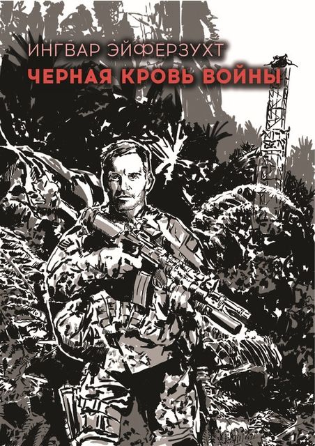 Черная кровь войны, Ингвар Эйферзухт