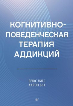 Когнитивно-поведенческая терапия аддикций, Аарон Бек, Брюс Лиес