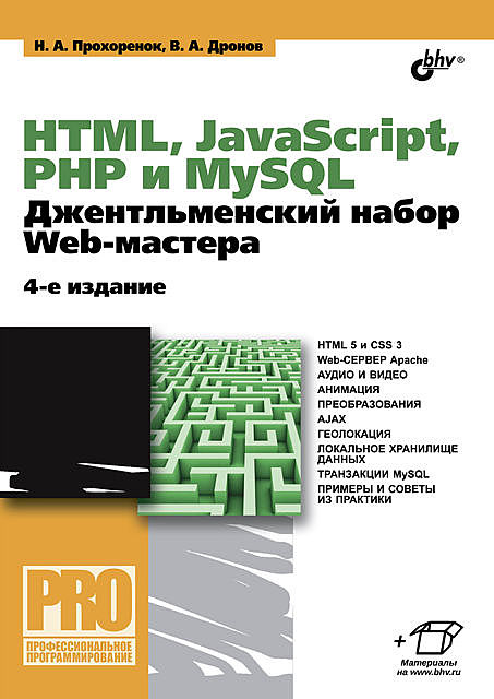 HTML, JavaScript, PHP и MySQL, Владимир Дронов, Николай Прохоренок