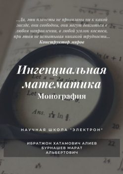 Ингенциальная математика. Монография, Ибратжон Алиев, Марат Бурнашев