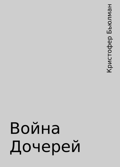 Война Дочерей, Кристофер Бьюлман