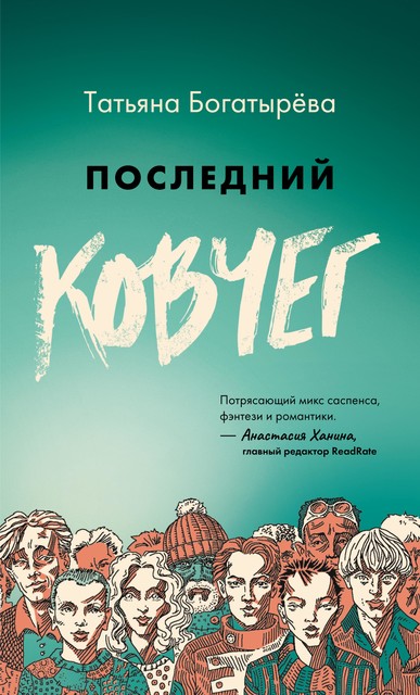 Последний Ковчег, Татьяна Сергеевна Богатырева