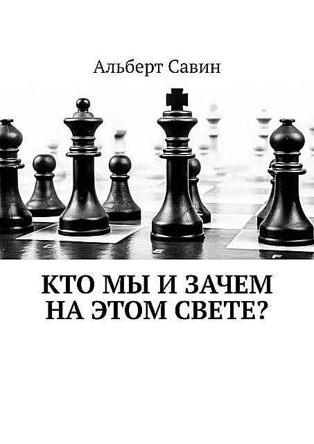 Кто мы и зачем на этом свете, Альберт Савин