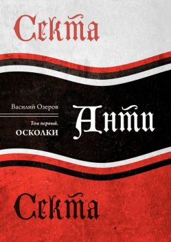 Секта Анти Секта. Том 1. Осколки, Василий Озеров