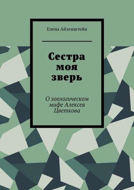 Сестра моя зверь. О зоологическом мифе Алексея Цветкова, Елена Айзенштейн