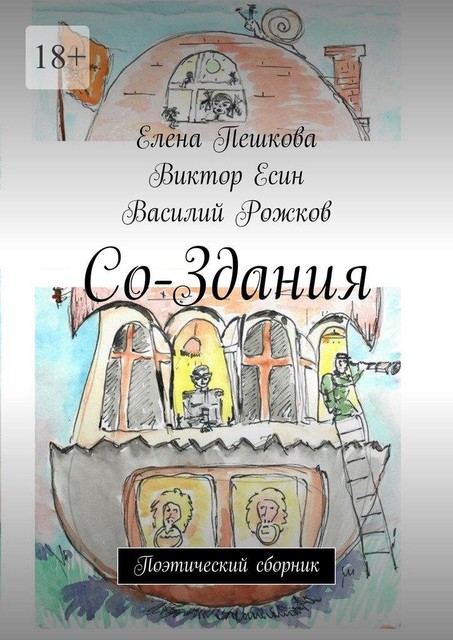 Со-Здания. Поэтический сборник, Рожков Василий, Виктор Есин, Елена Пешкова