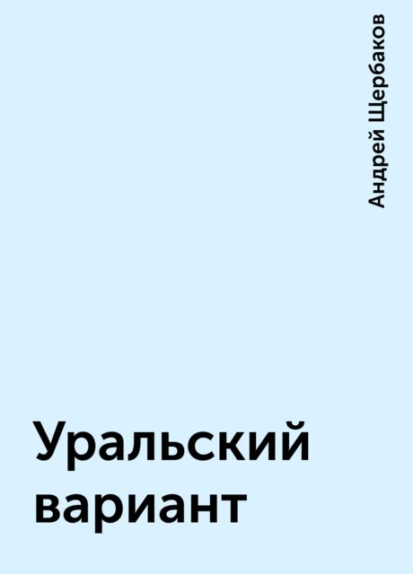 Уральский вариант, Андрей Щербаков