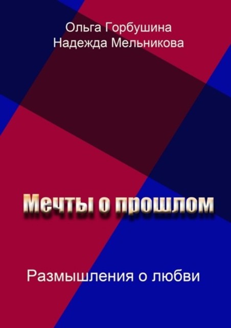 Мечты о прошлом. Размышления о любви, Надежда Мельникова, Ольга Горбушина