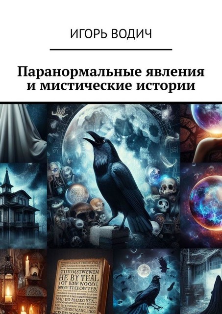 Паранормальные явления и мистические истории, Игорь Водич