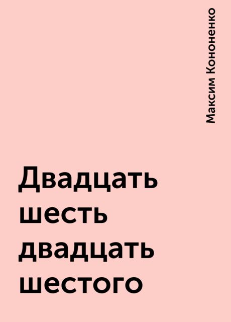 Двадцать шесть двадцать шестого, Максим Кононенко