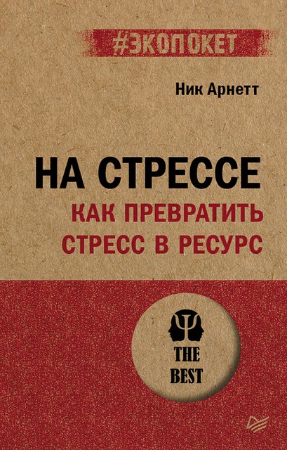 На стрессе. Как превратить стресс в ресурс (#экопокет), Ник Арнетт