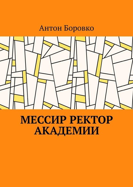 Мессир ректор Академии, Антон Боровко