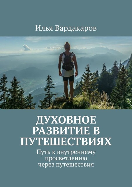 Духовное развитие в путешествиях. Путь к внутреннему просветлению через путешествия, Илья Вардакаров