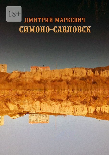 Симоно-Савловск, Дмитрий Маркевич