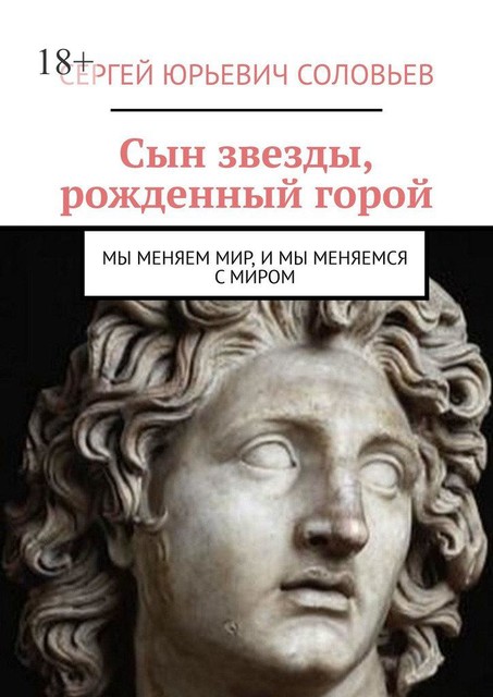 Сын звезды, рожденный горой. Мы меняем мир, и мы меняемся с миром, Сергей Соловьев