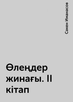 Өлеңдер жинағы. II кітап, Сәкен Иманасов