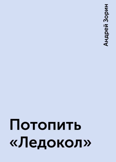 Потопить «Ледокол», Андрей Зорин