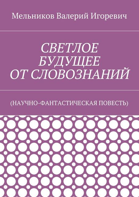 СВЕТЛОЕ БУДУЩЕЕ ОТ СЛОВОЗНАНИЙ, Валерий Мельников