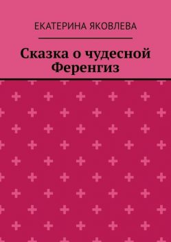 Сказка о чудесной Ференгиз, Екатерина Яковлева