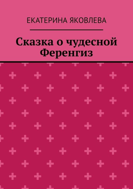 Сказка о чудесной Ференгиз, Екатерина Яковлева