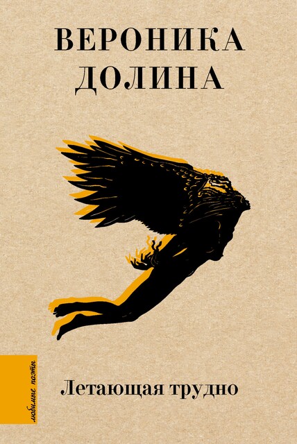 Летающая трудно, Вероника Долина