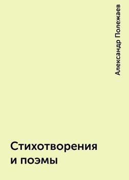 Стихотворения и поэмы, Александр Полежаев