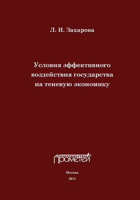 Условия эффективного воздействия государства на теневую экономику, Л.И. Захарова