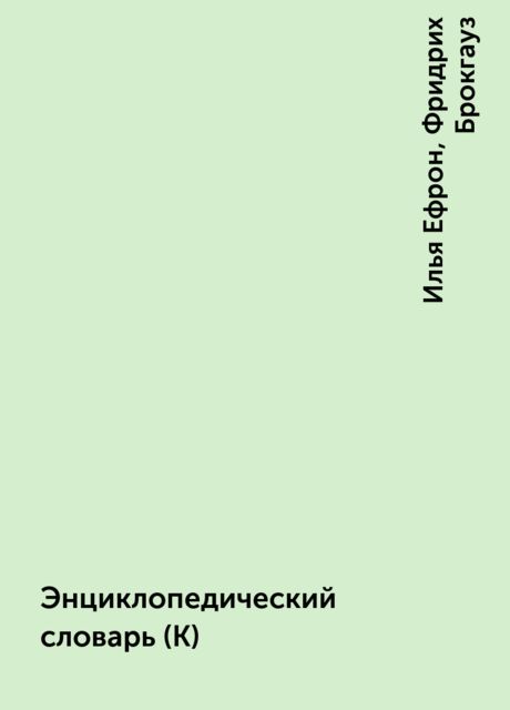 Энциклопедический словарь (К), Илья Ефрон, Фридрих Брокгауз