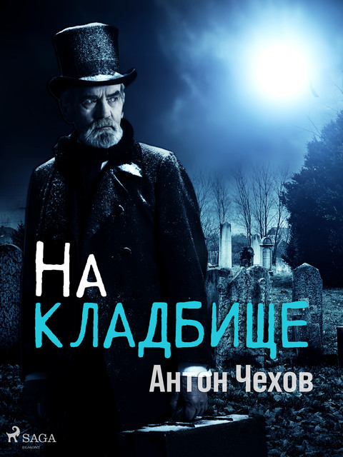 На кладбище, Антон Чехов