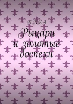 Рыцари и золотые доспехи, Tenka