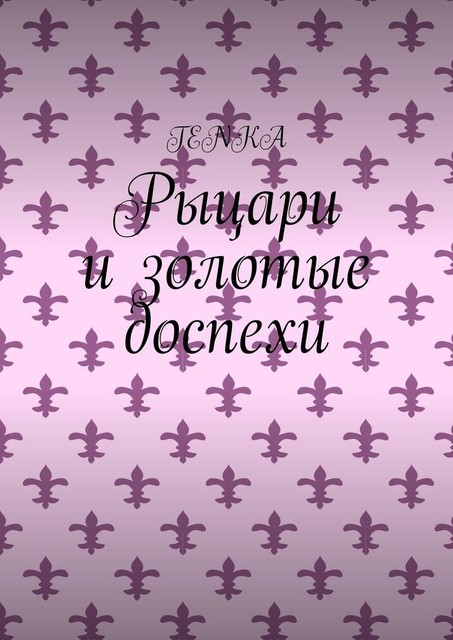 Рыцари и золотые доспехи, Tenka
