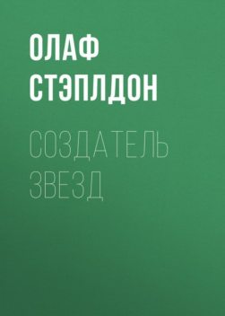 Создатель звезд, Олаф Стэплдон