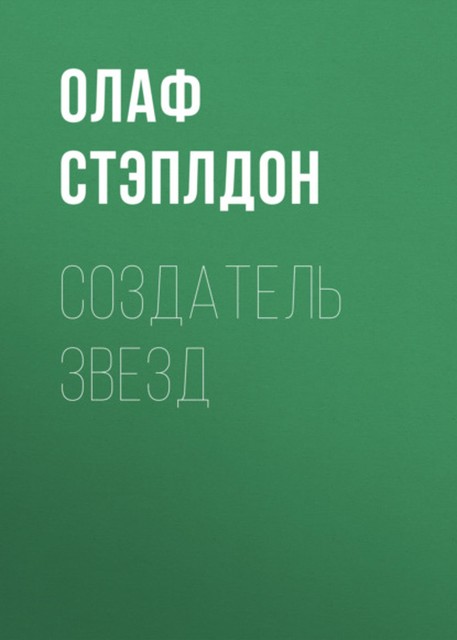 Создатель звезд, Олаф Стэплдон