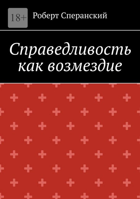 Справедливость как возмездие, Роберт Сперанский