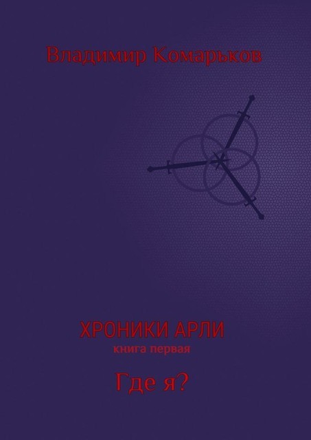 Хроники Арли. Книга первая. Где я, Владимир Комарьков