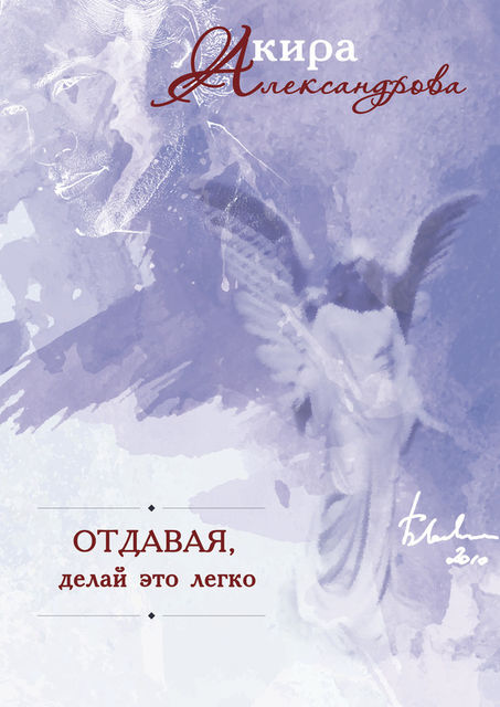Отдавая – делай это легко, Kирa Cтрeльникoва