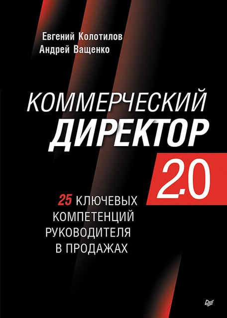 Коммерческий директор 2.0. 25 ключевых компетенций руководителя в продажах, Евгений Колотилов, Андрей Ващенко