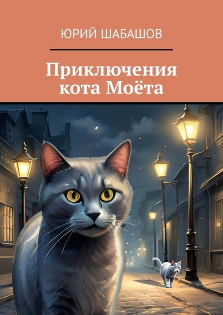 Приключения кота Моета, Юрий Шабашов