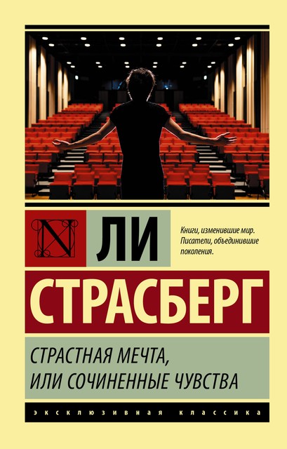 Страстная мечта, или Сочиненные чувства, Ли Страсберг