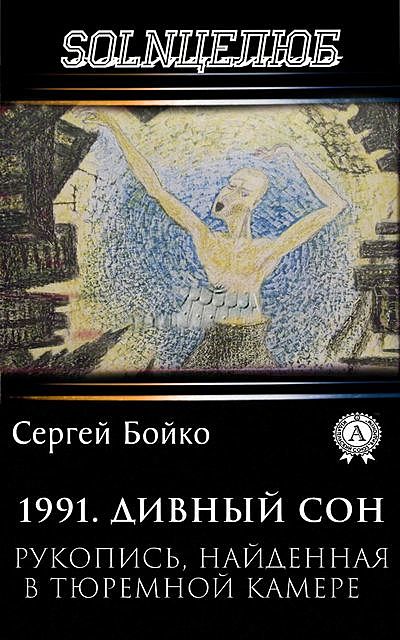 1991. Дивный сон, Сергей Бойко