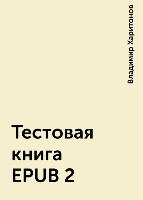 Тестовая книга EPUB 2, Владимир Харитонов