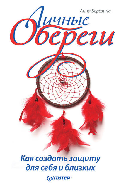 Личные обереги. Как создать защиту для себя и близких, Анна Березина