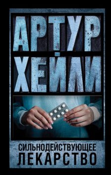 Сильнодействующее лекарство, Артур Хейли