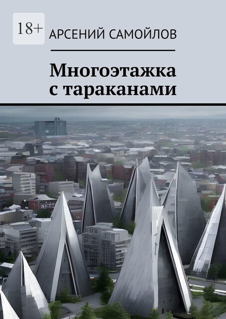 Многоэтажка с тараканами, Арсений Самойлов